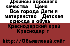 Джинсы хорошего качества. › Цена ­ 350 - Все города Дети и материнство » Детская одежда и обувь   . Краснодарский край,Краснодар г.